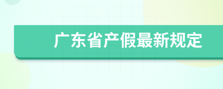 广东省产假最新规定