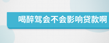 喝醉驾会不会影响贷款啊