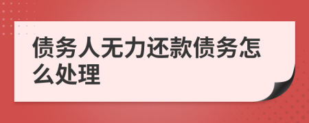 债务人无力还款债务怎么处理