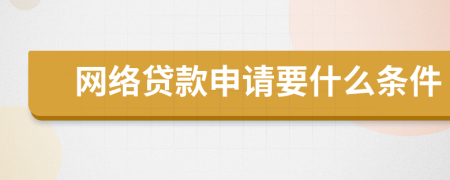 网络贷款申请要什么条件