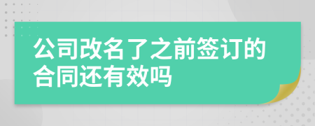 公司改名了之前签订的合同还有效吗