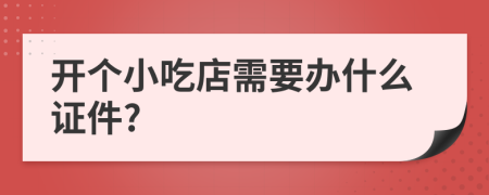 开个小吃店需要办什么证件?