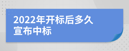 2022年开标后多久宣布中标