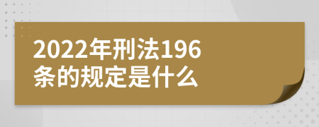 2022年刑法196条的规定是什么