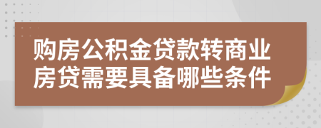 购房公积金贷款转商业房贷需要具备哪些条件