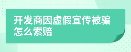 开发商因虚假宣传被骗怎么索赔