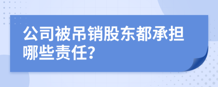 公司被吊销股东都承担哪些责任？