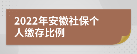 2022年安徽社保个人缴存比例