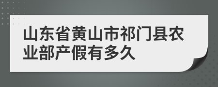 山东省黄山市祁门县农业部产假有多久