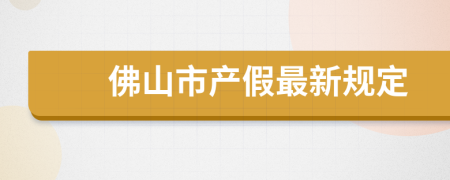 佛山市产假最新规定