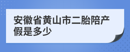 安徽省黄山市二胎陪产假是多少