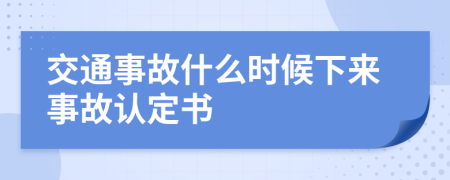 交通事故什么时候下来事故认定书