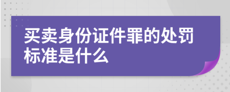 买卖身份证件罪的处罚标准是什么