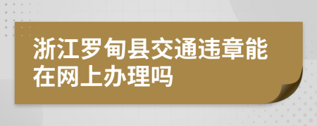 浙江罗甸县交通违章能在网上办理吗