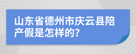 山东省德州市庆云县陪产假是怎样的？