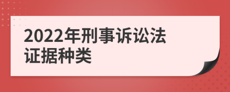 2022年刑事诉讼法证据种类