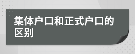 集体户口和正式户口的区别