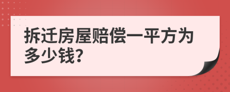 拆迁房屋赔偿一平方为多少钱？