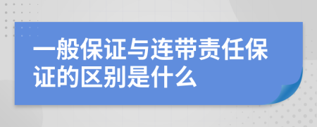 一般保证与连带责任保证的区别是什么