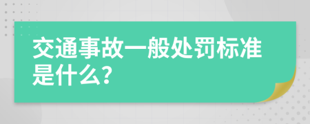 交通事故一般处罚标准是什么？