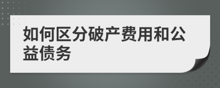 如何区分破产费用和公益债务