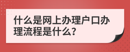 什么是网上办理户口办理流程是什么？