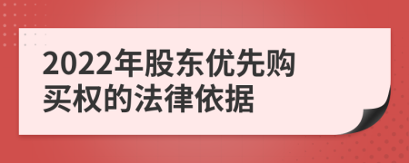 2022年股东优先购买权的法律依据