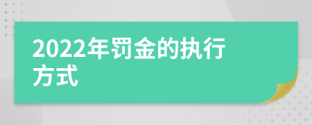 2022年罚金的执行方式