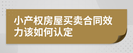 小产权房屋买卖合同效力该如何认定