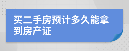 买二手房预计多久能拿到房产证