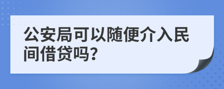 公安局可以随便介入民间借贷吗？