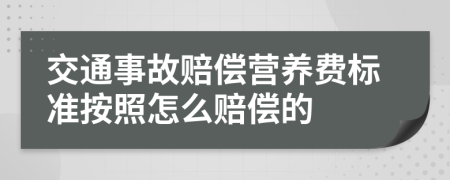 交通事故赔偿营养费标准按照怎么赔偿的