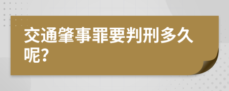 交通肇事罪要判刑多久呢？