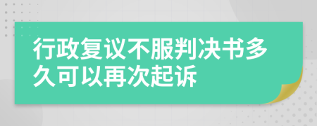 行政复议不服判决书多久可以再次起诉