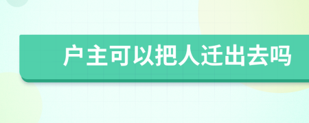 户主可以把人迁出去吗