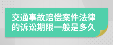 交通事故赔偿案件法律的诉讼期限一般是多久