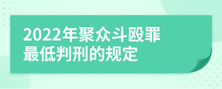 2022年聚众斗殴罪最低判刑的规定