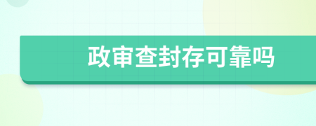 政审查封存可靠吗