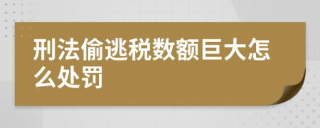 刑法偷逃税数额巨大怎么处罚