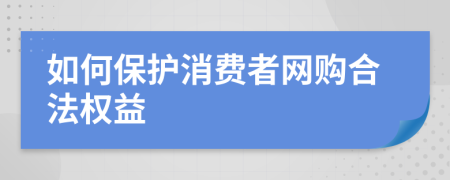 如何保护消费者网购合法权益