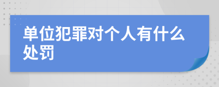 单位犯罪对个人有什么处罚