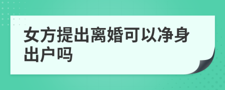 女方提出离婚可以净身出户吗