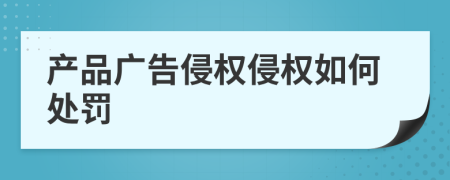 产品广告侵权侵权如何处罚