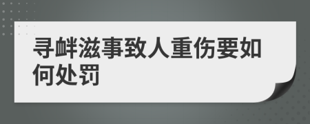 寻衅滋事致人重伤要如何处罚