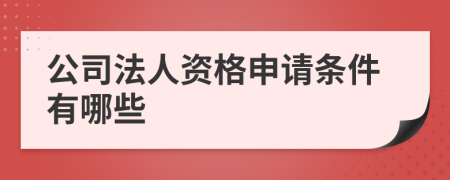 公司法人资格申请条件有哪些