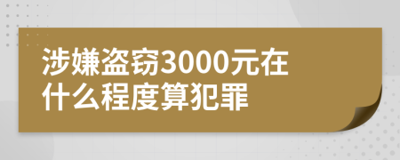 涉嫌盗窃3000元在什么程度算犯罪