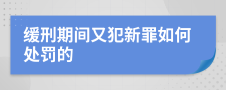 缓刑期间又犯新罪如何处罚的