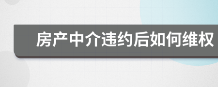 房产中介违约后如何维权