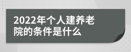 2022年个人建养老院的条件是什么