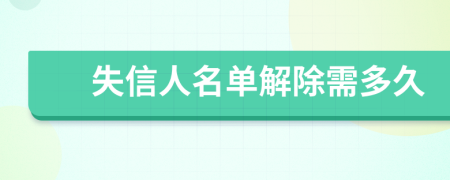 失信人名单解除需多久